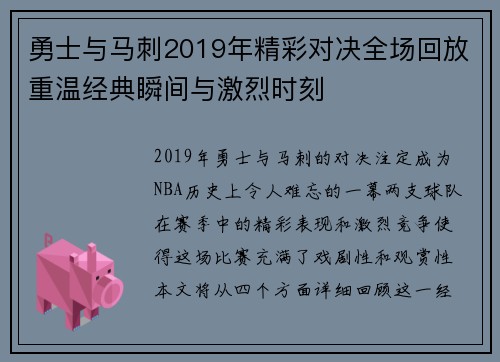 勇士与马刺2019年精彩对决全场回放重温经典瞬间与激烈时刻
