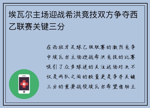 埃瓦尔主场迎战希洪竞技双方争夺西乙联赛关键三分