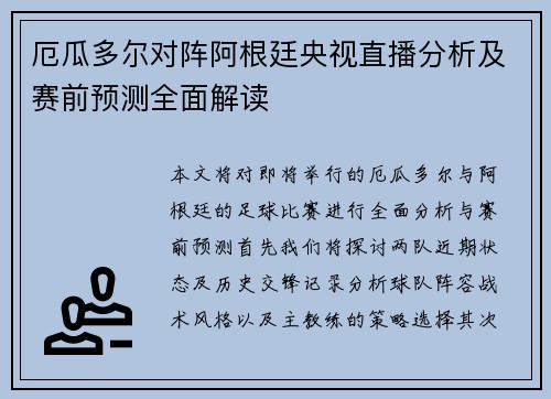 厄瓜多尔对阵阿根廷央视直播分析及赛前预测全面解读