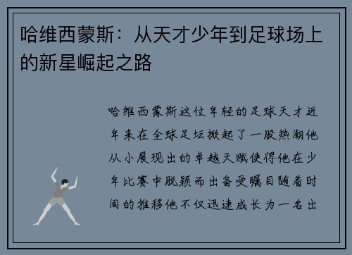 哈维西蒙斯：从天才少年到足球场上的新星崛起之路