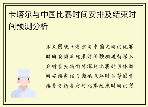 卡塔尔与中国比赛时间安排及结束时间预测分析