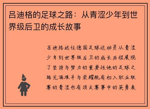 吕迪格的足球之路：从青涩少年到世界级后卫的成长故事