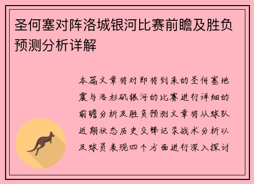 圣何塞对阵洛城银河比赛前瞻及胜负预测分析详解