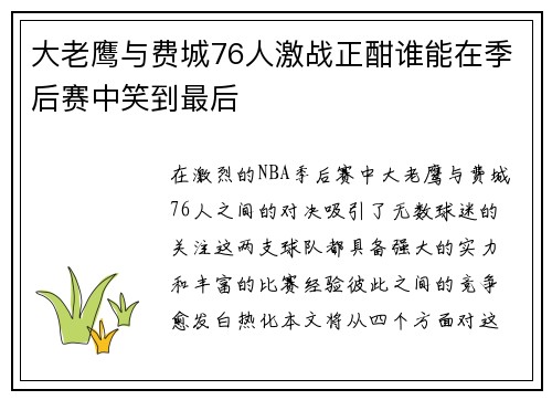 大老鹰与费城76人激战正酣谁能在季后赛中笑到最后
