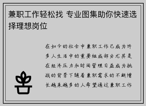 兼职工作轻松找 专业图集助你快速选择理想岗位