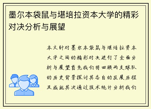 墨尔本袋鼠与堪培拉资本大学的精彩对决分析与展望