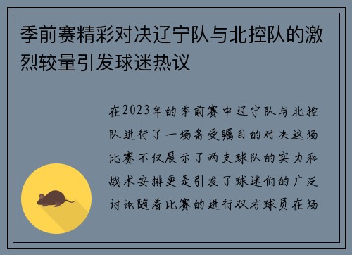 季前赛精彩对决辽宁队与北控队的激烈较量引发球迷热议
