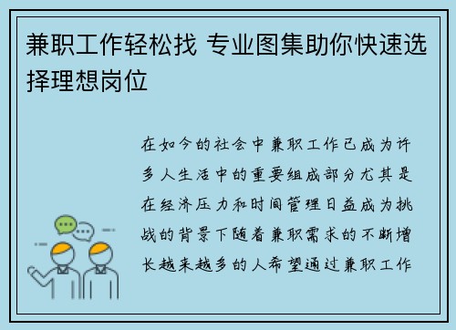 兼职工作轻松找 专业图集助你快速选择理想岗位