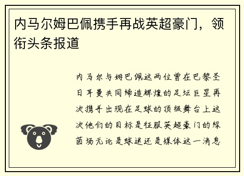 内马尔姆巴佩携手再战英超豪门，领衔头条报道