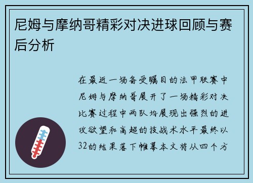 尼姆与摩纳哥精彩对决进球回顾与赛后分析