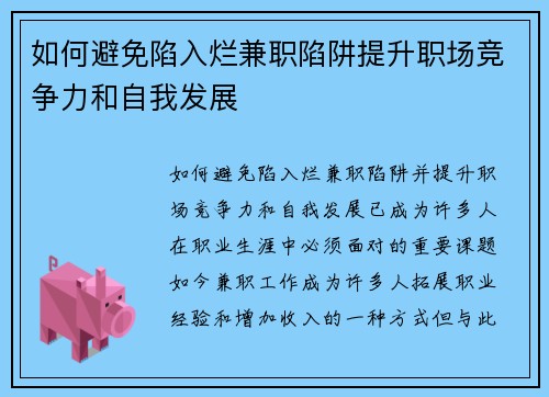 如何避免陷入烂兼职陷阱提升职场竞争力和自我发展