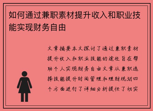 如何通过兼职素材提升收入和职业技能实现财务自由