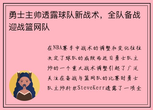 勇士主帅透露球队新战术，全队备战迎战篮网队