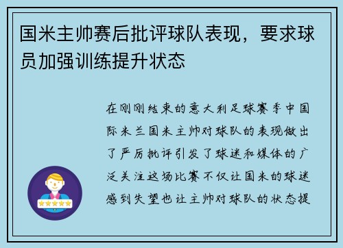 国米主帅赛后批评球队表现，要求球员加强训练提升状态