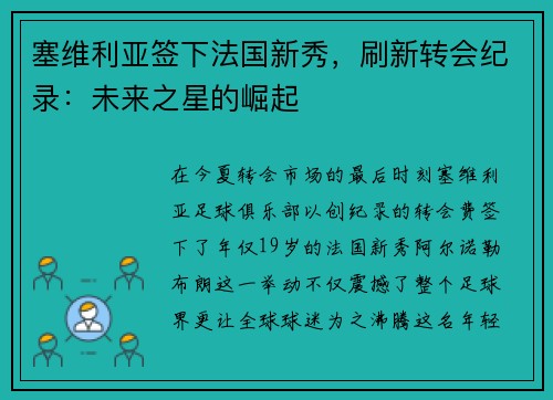 塞维利亚签下法国新秀，刷新转会纪录：未来之星的崛起