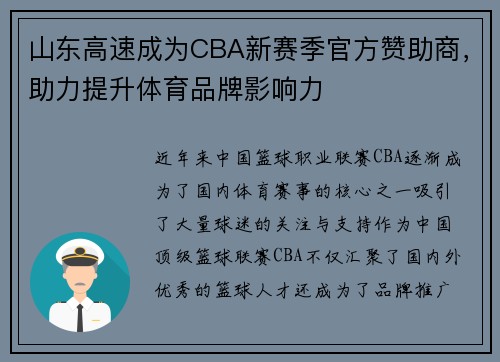 山东高速成为CBA新赛季官方赞助商，助力提升体育品牌影响力