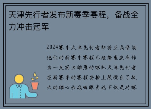 天津先行者发布新赛季赛程，备战全力冲击冠军