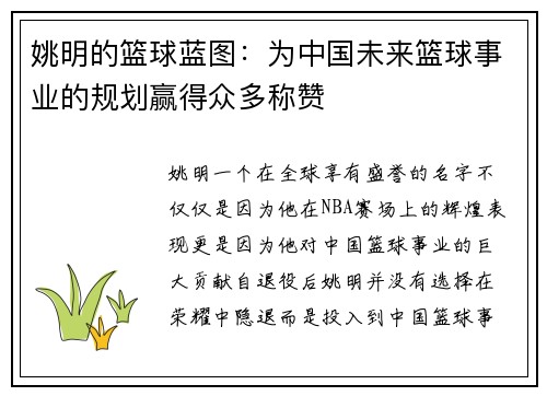 姚明的篮球蓝图：为中国未来篮球事业的规划赢得众多称赞