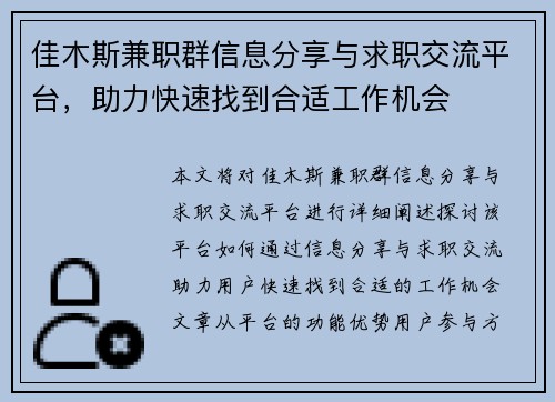 佳木斯兼职群信息分享与求职交流平台，助力快速找到合适工作机会