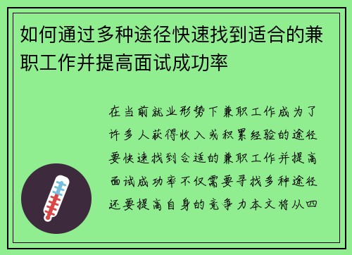 如何通过多种途径快速找到适合的兼职工作并提高面试成功率