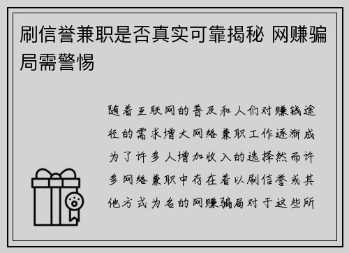 刷信誉兼职是否真实可靠揭秘 网赚骗局需警惕