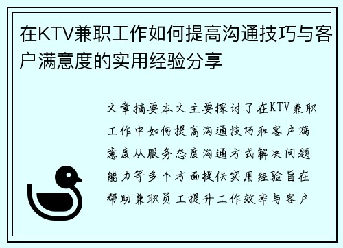 在KTV兼职工作如何提高沟通技巧与客户满意度的实用经验分享