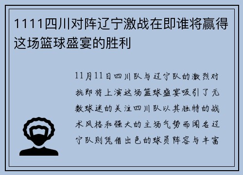 1111四川对阵辽宁激战在即谁将赢得这场篮球盛宴的胜利