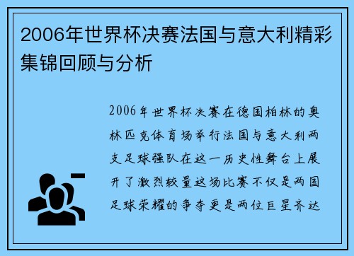 2006年世界杯决赛法国与意大利精彩集锦回顾与分析