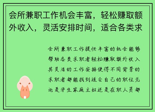 会所兼职工作机会丰富，轻松赚取额外收入，灵活安排时间，适合各类求职者