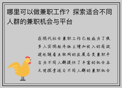哪里可以做兼职工作？探索适合不同人群的兼职机会与平台