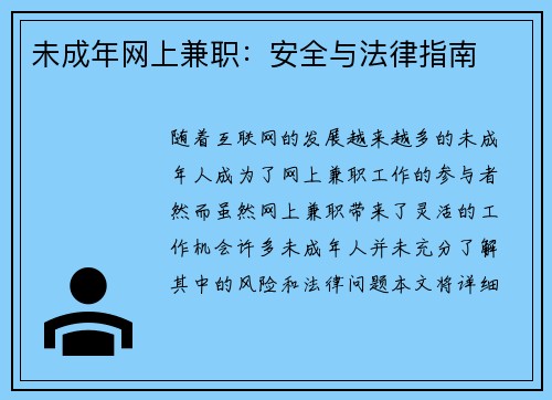 未成年网上兼职：安全与法律指南