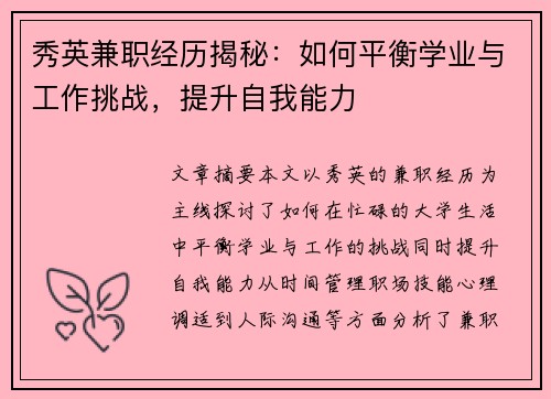 秀英兼职经历揭秘：如何平衡学业与工作挑战，提升自我能力