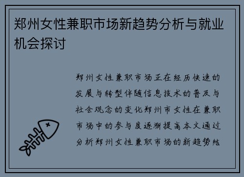 郑州女性兼职市场新趋势分析与就业机会探讨