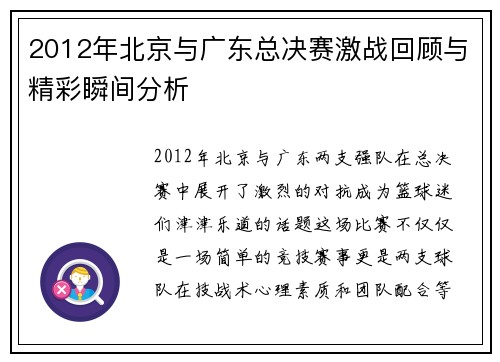 2012年北京与广东总决赛激战回顾与精彩瞬间分析