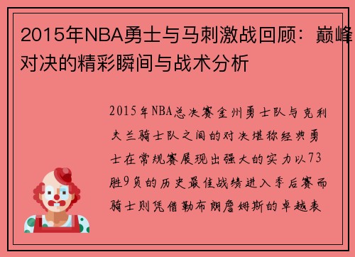 2015年NBA勇士与马刺激战回顾：巅峰对决的精彩瞬间与战术分析