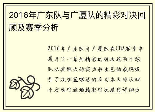 2016年广东队与广厦队的精彩对决回顾及赛季分析