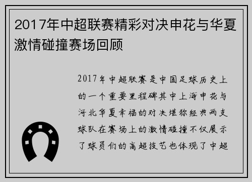 2017年中超联赛精彩对决申花与华夏激情碰撞赛场回顾