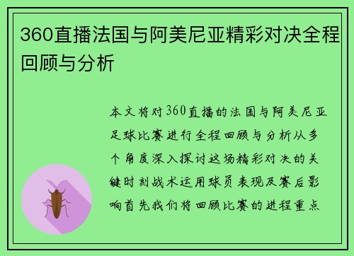 360直播法国与阿美尼亚精彩对决全程回顾与分析