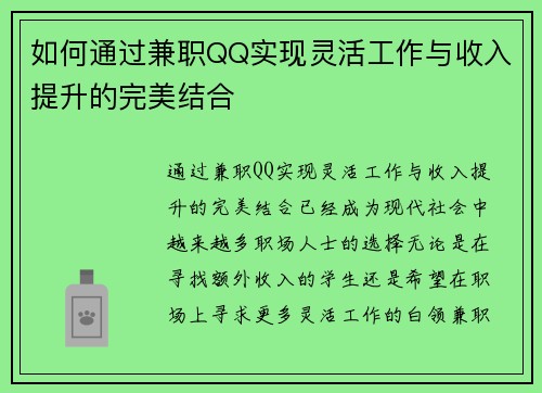 如何通过兼职QQ实现灵活工作与收入提升的完美结合