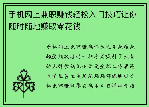 手机网上兼职赚钱轻松入门技巧让你随时随地赚取零花钱