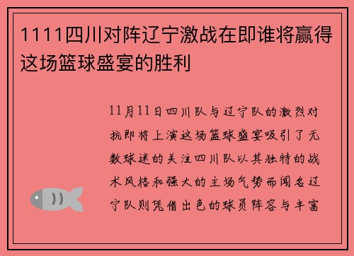 1111四川对阵辽宁激战在即谁将赢得这场篮球盛宴的胜利