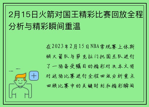 2月15日火箭对国王精彩比赛回放全程分析与精彩瞬间重温