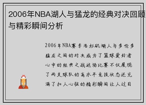 2006年NBA湖人与猛龙的经典对决回顾与精彩瞬间分析