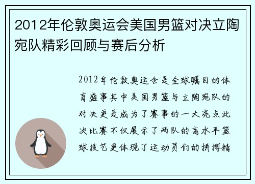 2012年伦敦奥运会美国男篮对决立陶宛队精彩回顾与赛后分析