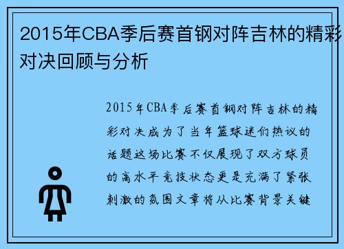 2015年CBA季后赛首钢对阵吉林的精彩对决回顾与分析