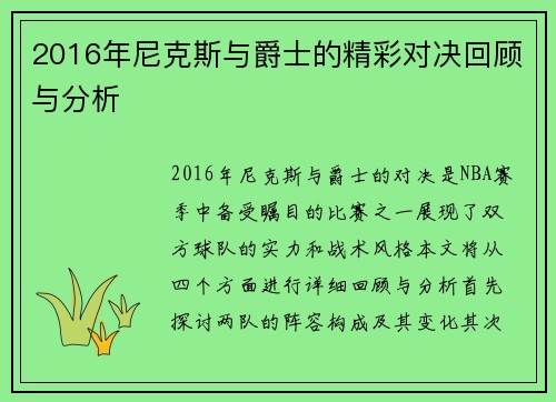 2016年尼克斯与爵士的精彩对决回顾与分析