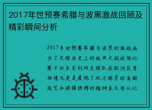 2017年世预赛希腊与波黑激战回顾及精彩瞬间分析