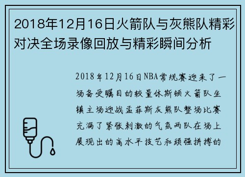 2018年12月16日火箭队与灰熊队精彩对决全场录像回放与精彩瞬间分析