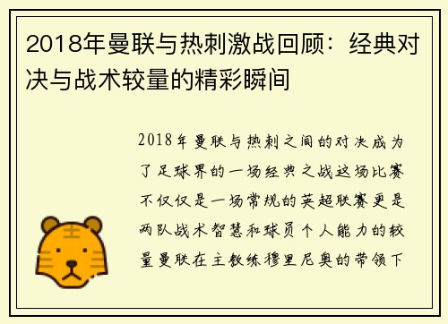 2018年曼联与热刺激战回顾：经典对决与战术较量的精彩瞬间