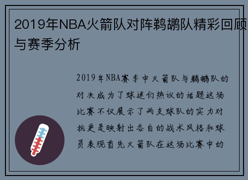 2019年NBA火箭队对阵鹈鹕队精彩回顾与赛季分析